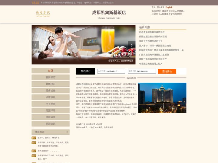 成都凯宾斯基饭店-首页