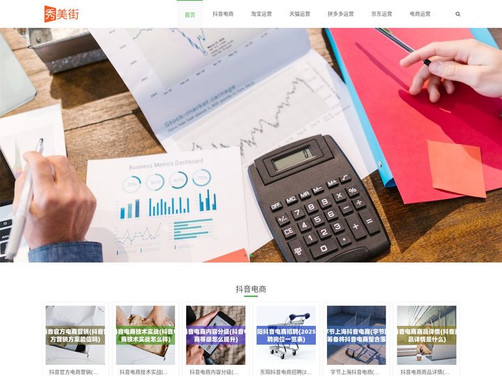 电商运营知识分享平台 - 秀美街