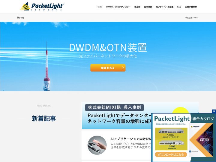 PacketLight | 高速 | DWDM | 光伝送装置 | L1暗号化 | サイバーセキュリティ対策