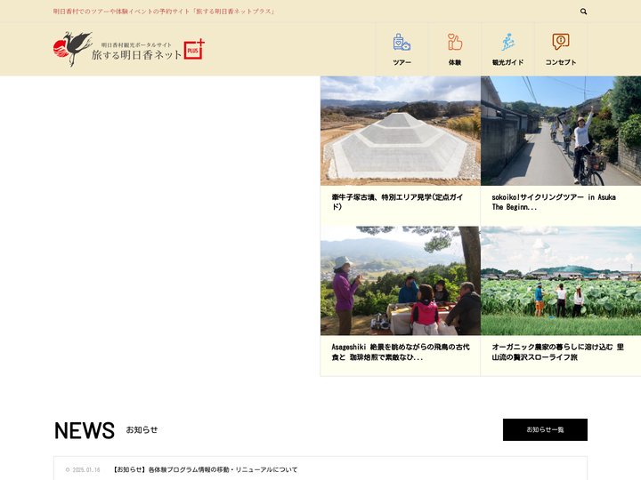 旅する明日香ネットプラス – 明日香村でのツアーや体験イベントの予約サイト「旅する明日香ネットプラス」