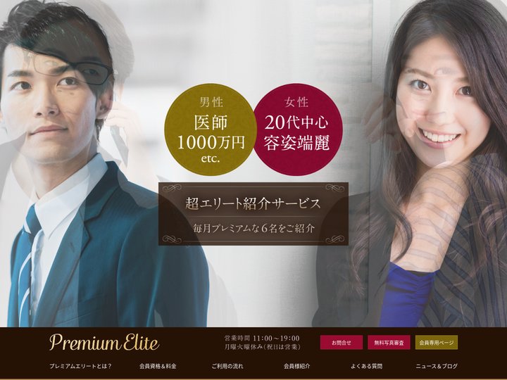 超エリートの年収1000万円・医師・弁護士と美人女性の出会い・婚活サイトはプレミアムエリート。