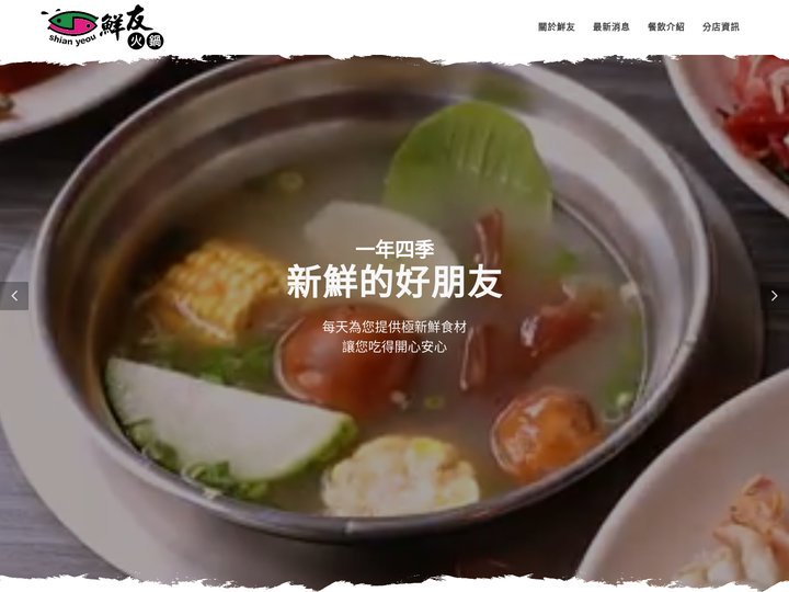 鮮友火鍋
