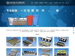一次性塑料杯机器_制杯机_模具 - 台州市椒江李氏塑料机械厂