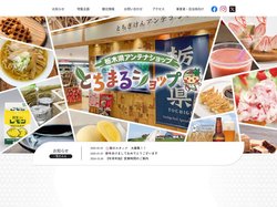 とちまるショップ ホームページ