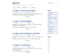 酷品优选
