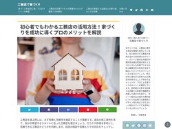 家づくりを成功に導くプロのメリットを解説｜工務店で家づくり　2025年3月更新