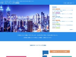 人と環境にやさしい加硫ゴムシート防水を主体とした防水工法　ネオ・ルーフィング