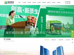 湖北耀邦环境产业集团有限公司_【环卫专用车|垃圾中转站|市政环卫综合服务|智能垃圾分类设备】