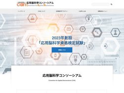 応用脳科学コンソーシアム CAN – 知る、深める、役立てる。 応用脳科学とAI開発を産業応用に 最先端をゆく研究者とリ