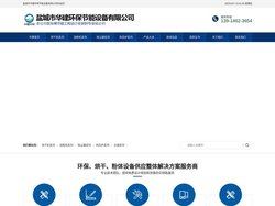盐城市华建环保节能设备有限公司-盐城市华建环保节能设备有限公司