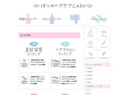 ぼくのヘアケアLabo - シャンプー解析・美容家電口コミレビューブログ