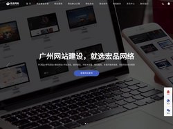 广州网站建设_网站制作_网页设计_seo优化_专业网络公司_小程序开发-广州宏品科技