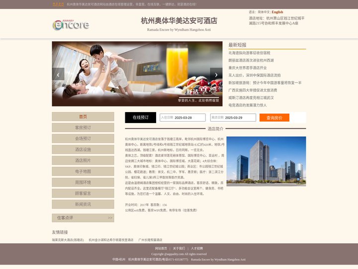 杭州奥体华美达安可酒店-首页
