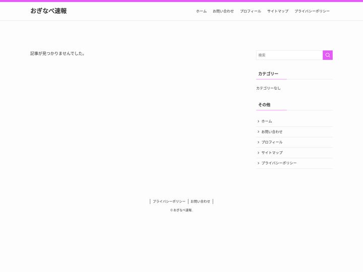 おぎなべ速報