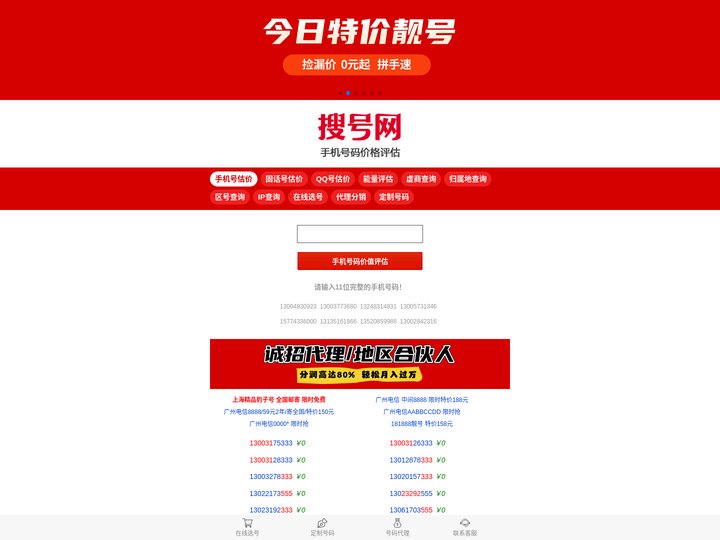 手机号码估价/手机号码价格评估/手机靓号价值评估/手机号码值多少钱_搜号网