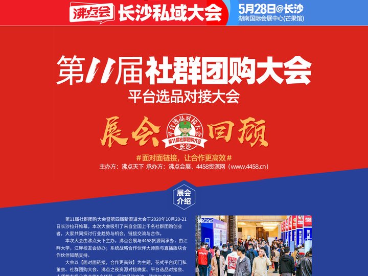 第11届社群团购大会-全国团长大会|精彩回顾 - 第四届新渠道大会