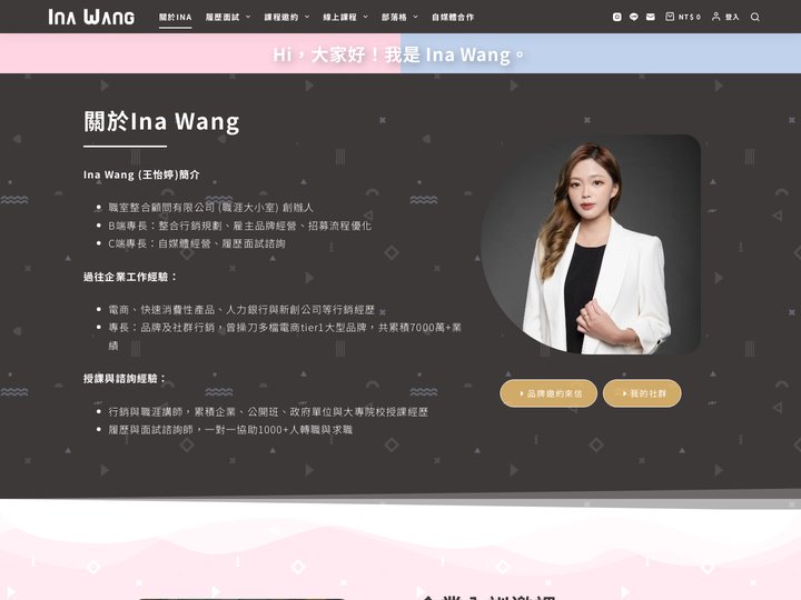 關於Ina - Ina Wang - 企業內訓｜行銷與招募顧問｜履歷面試諮詢