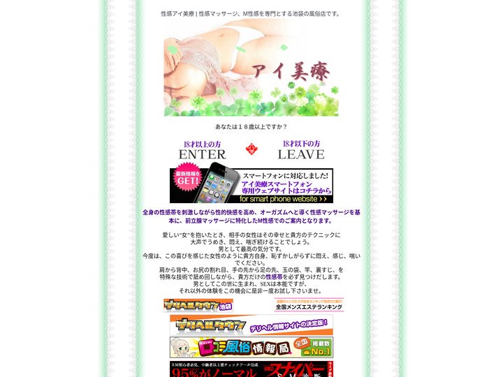 池袋 性感 アイ美療