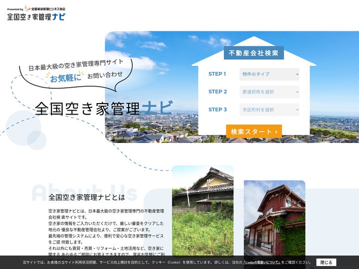 空き家管理ナビ｜空き家の管理、相談何でものります