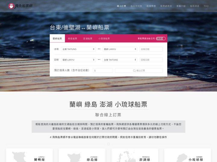 飛魚船票網 - 蘭嶼 綠島 澎湖 小琉球船票 線上訂票