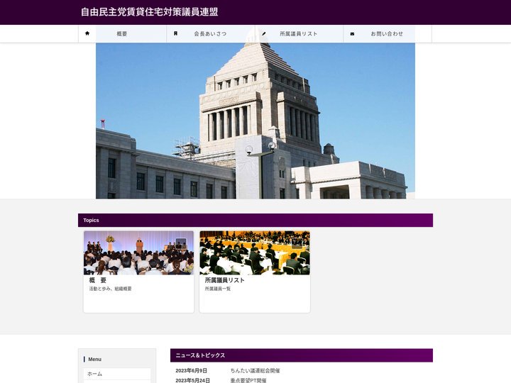 自由民主党賃貸住宅対策議員連盟