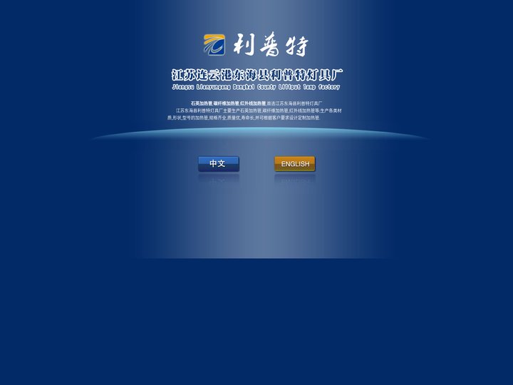 红外线加热管_石英加热管_碳纤维加热管-东海县利普特灯具厂