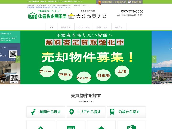 大分売買ナビ｜大分の不動産売買や相続相談は豊後企画集団へ