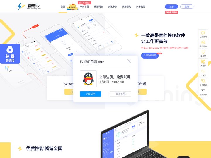雷电ip地址修改器-雷电ip精灵-换ip软件-动态ip自动更换器-雷电ip