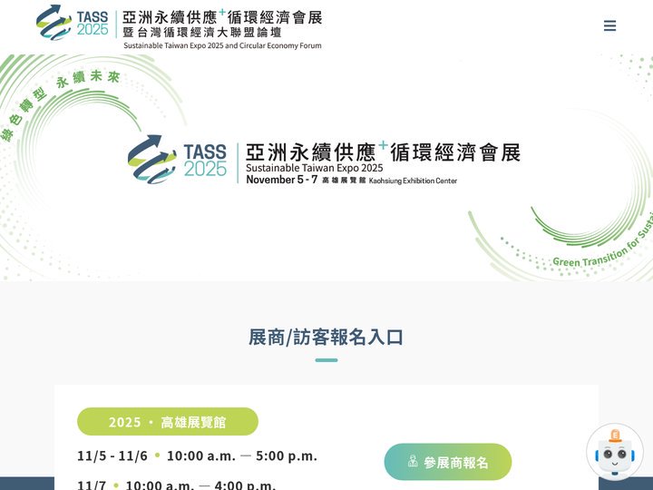 首頁 - TASS 亞洲永續供應+循環經濟會展