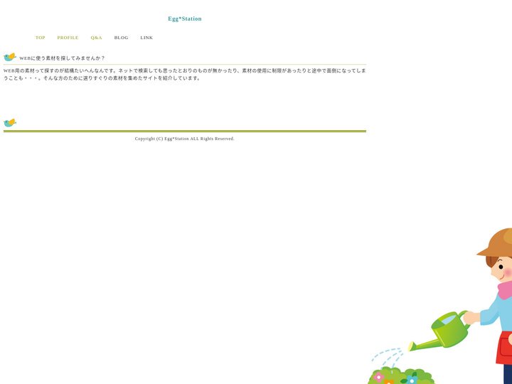 無料WEB素材｜Egg*Station