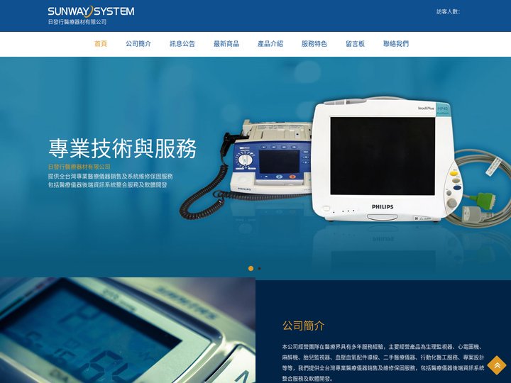 日發行醫療器材有限公司 SUNWAY SYSTEM