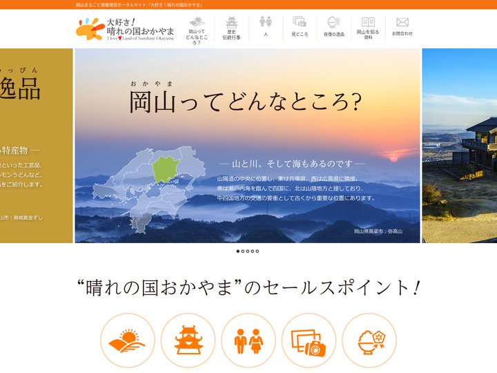 大好き！晴れの国おかやま
