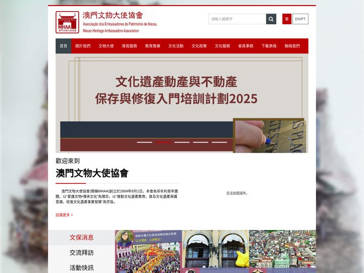 澳門文物大使協會