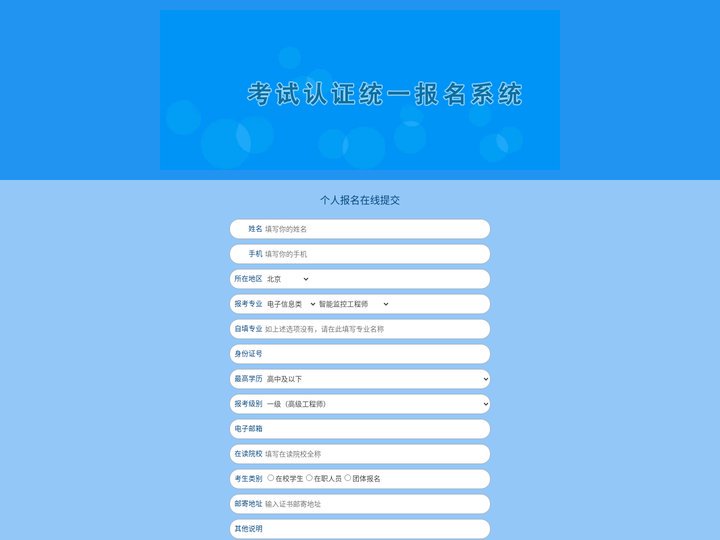 个人报名在线提交 - 职业资格考试统一报名系统