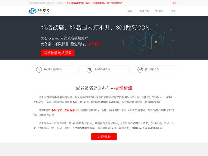 域名被墙|免备案跳转|301跳转|被墙301免备案|URL跳转|被墙301跳转|免费301|域名被墙解跳转首页|域名被墙