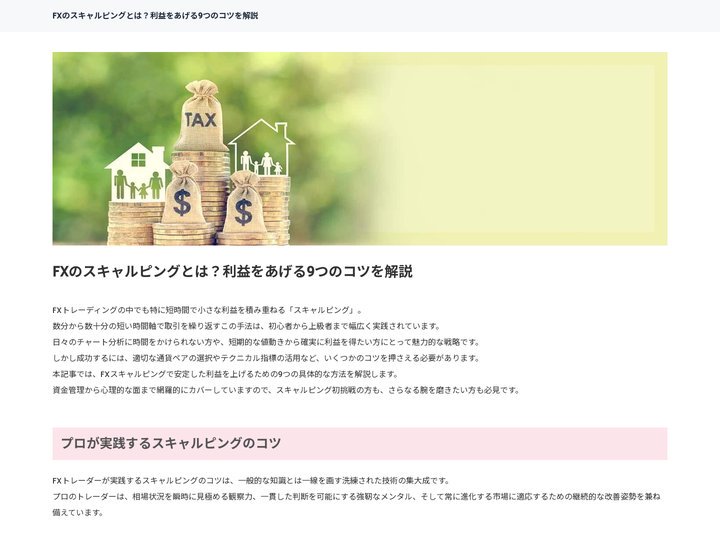 FXのスキャルピングとは？利益をあげる9つのコツを解説