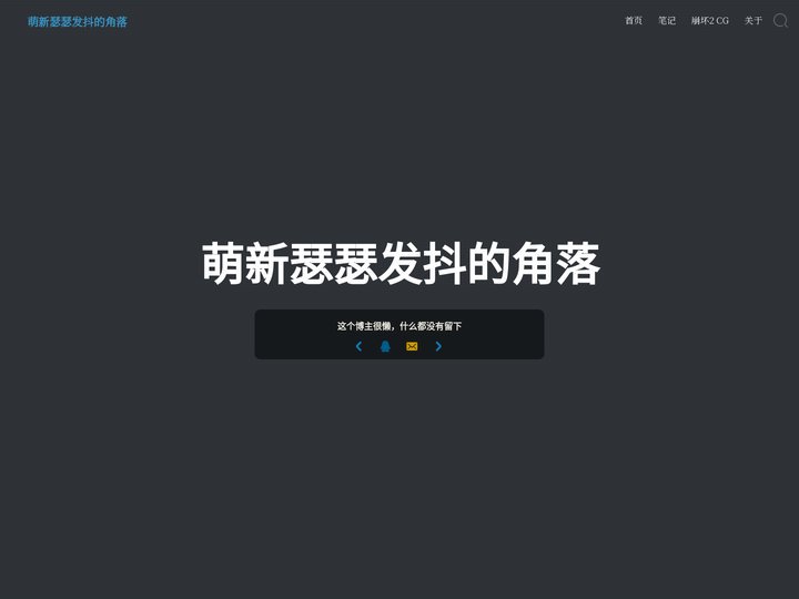 萌新瑟瑟发抖的角落 - 又一个WordPress站点