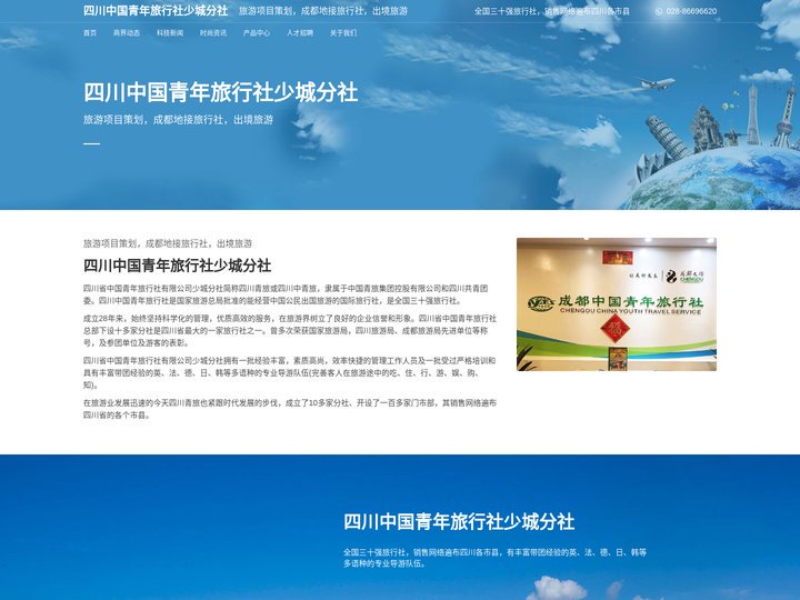 四川中国青年旅行社少城分社