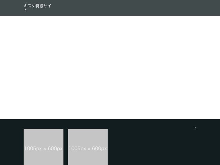 キスケ特設サイト – キスケ特設サイト