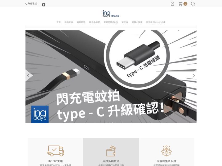 inadays 捕蚊達人 光觸媒捕蚊燈 電蚊拍的專家 歡迎光臨