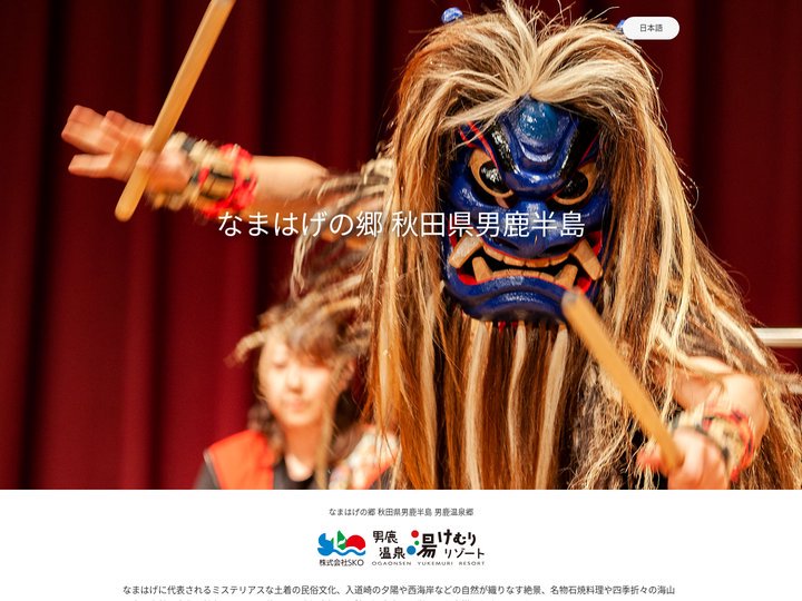男鹿温泉湯けむりリゾート