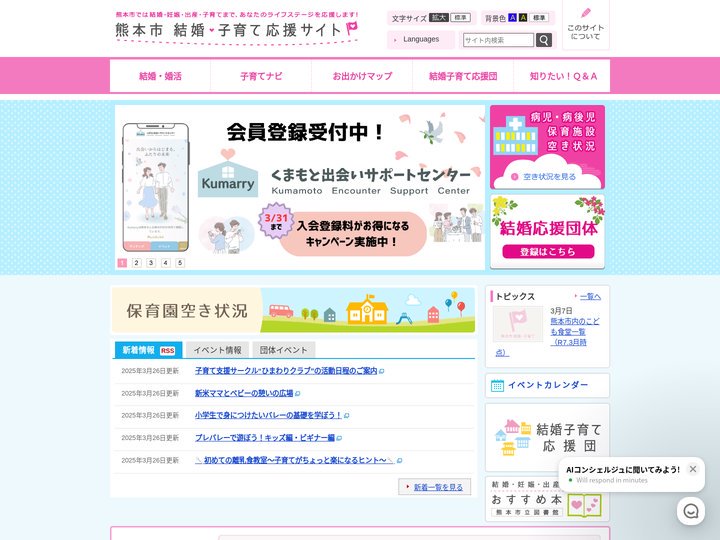 熊本市　結婚・子育て応援サイト