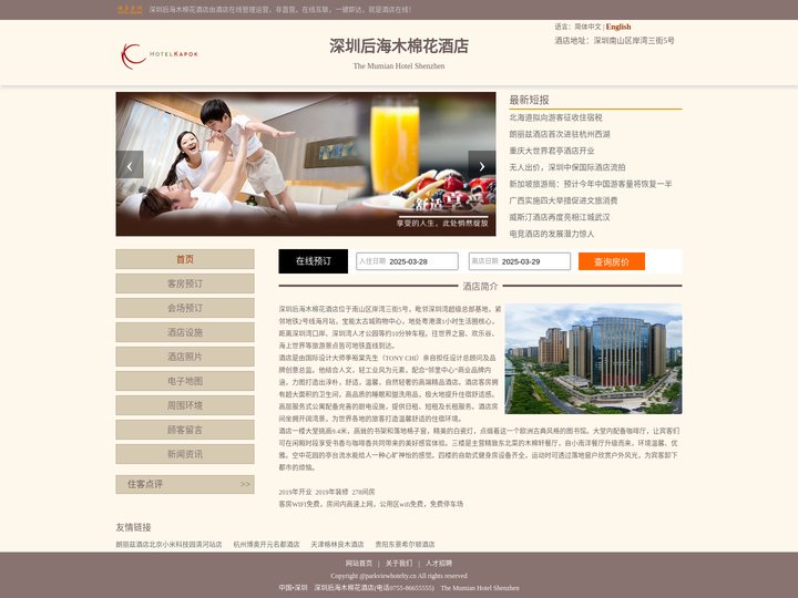 深圳后海木棉花酒店-首页