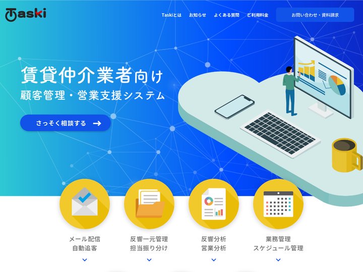 【Taski】タスキ・賃貸仲介業向け顧客管理CRMシステム