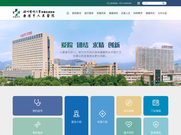 乐清市人民医院