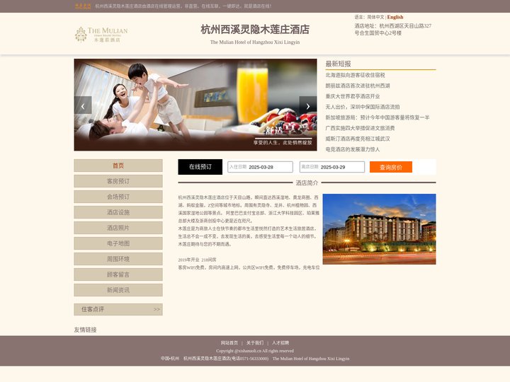 杭州西溪灵隐木莲庄酒店-首页