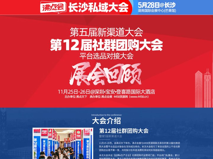 第12届社群团购大会-全国团长大会|精彩回顾 - 第五届新渠道大会