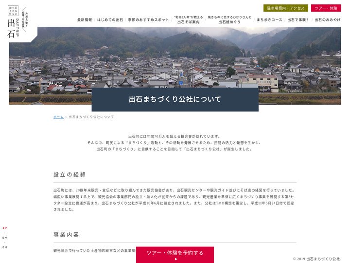 出石まちづくり公社について | 日本の小さな城下町 丹波・丹後と但馬出石の旅 Daytrip出石