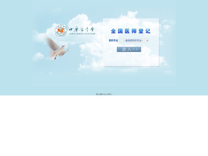 全国医师登记系统