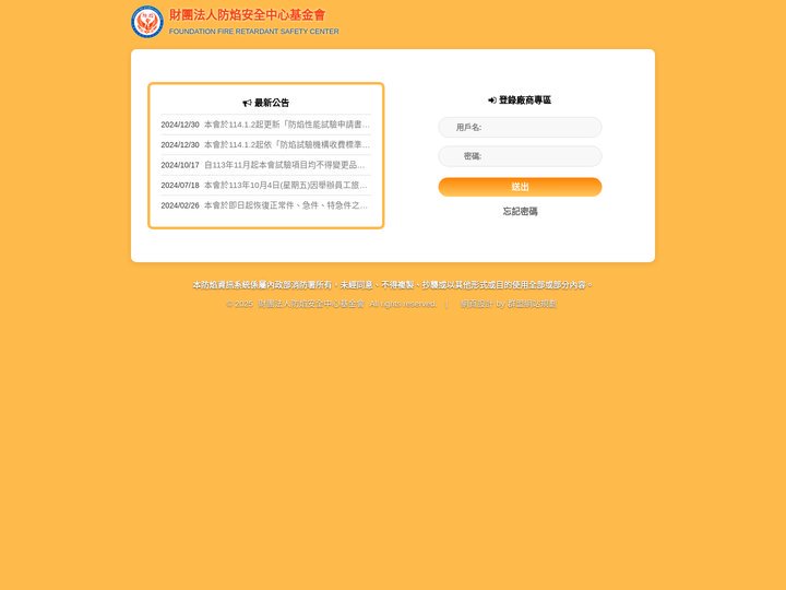 財團法人防焰安全中心基金會 - FOUNDATION FIRE RETARDNT SAFETY CENTER